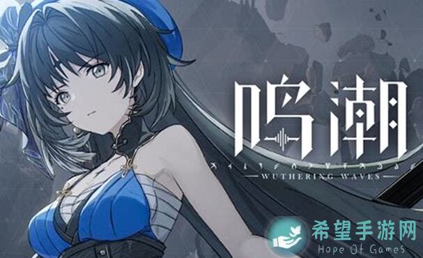 看完这篇就能秒懂鸣潮1.4梯度榜单，助你轻松上分！