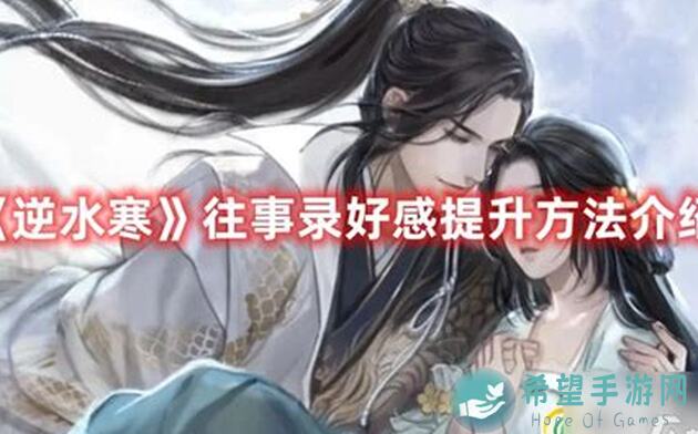 逆水寒手游神骏往事新手攻略：如何轻松上手并快速成长